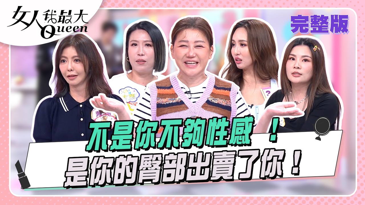 不是你不夠性感 是你的卡撐出賣了你！#女人我最大 20260309(完整版)｜黃幼鳴、唐綺陽、卞慶華、董仔、芳瑜、亞美將、薔薔