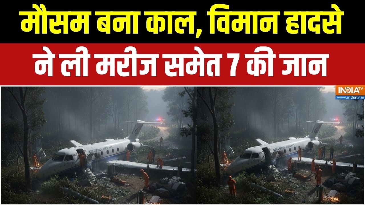 Jharkhand Air Ambulance Crash: मौसम बना काल, विमान हादसे ने ली मरीज समेत 7 की जान