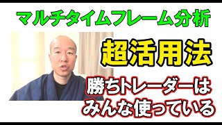 【FX】マルチタイムフレーム（MTF）分析の手引き（中級者以上向け）