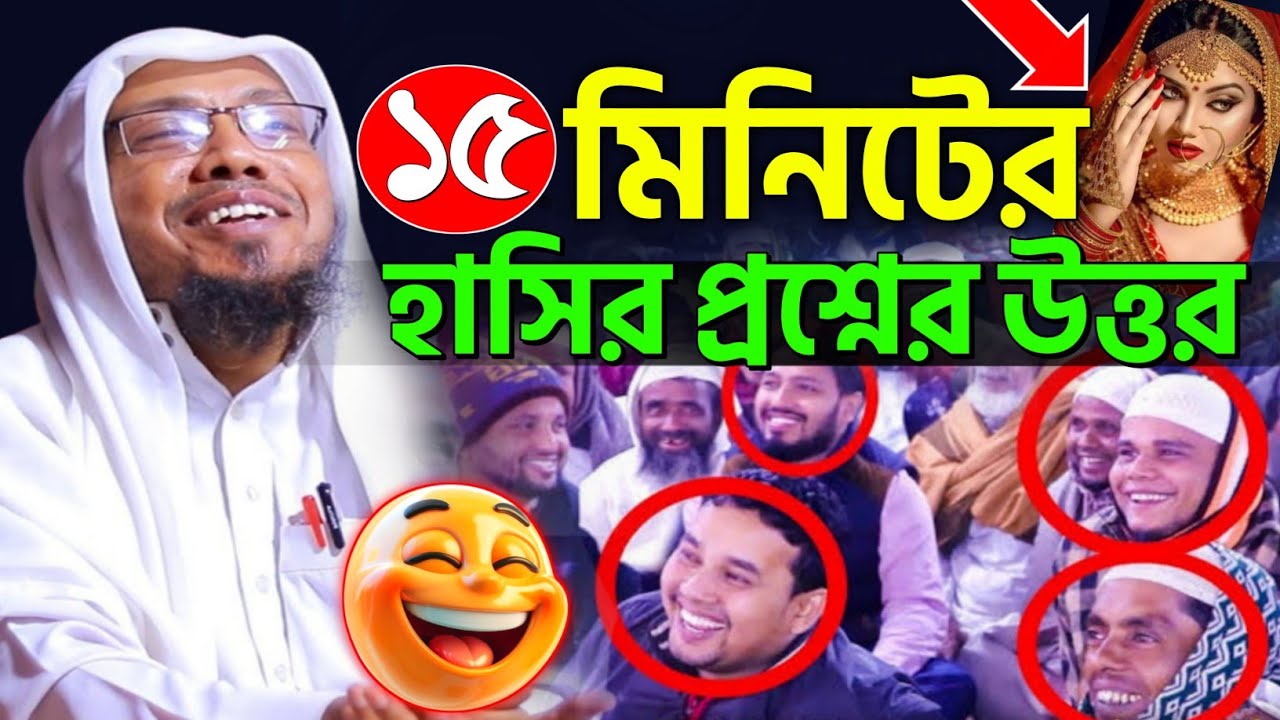 15 মিনিটের হাসির প্রশ্নের উত্তর পর্ব আফসারি | rofikulla afsari waz | @WAZ HD VISION