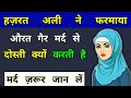 औरत गैर मर्द से दोस्ती क्यों करती है ? Hazrat ali ne farmaya