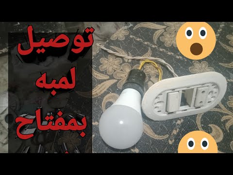 توصيل لمبه بمفتاح بريزه طريقه احترافيه لتوصيل اللمبه