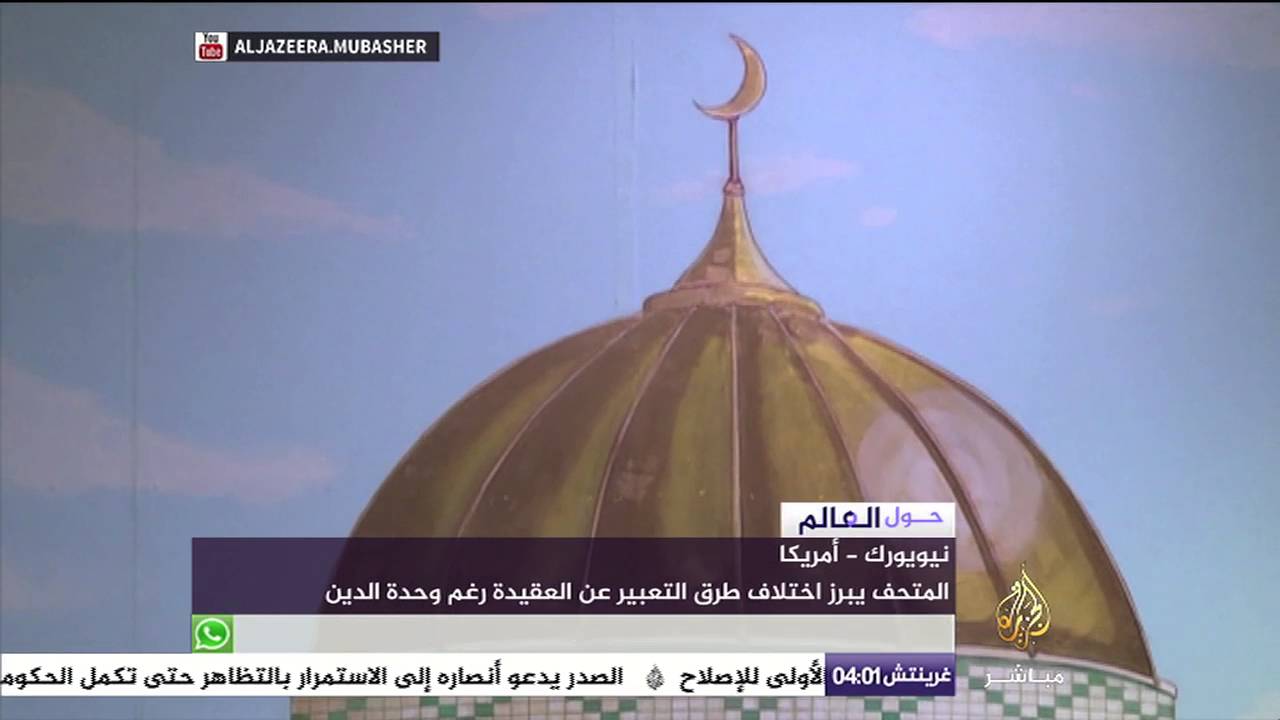 متحف للأطفال في نيويورك للتعريف بثقافة الشعوب المسلمة