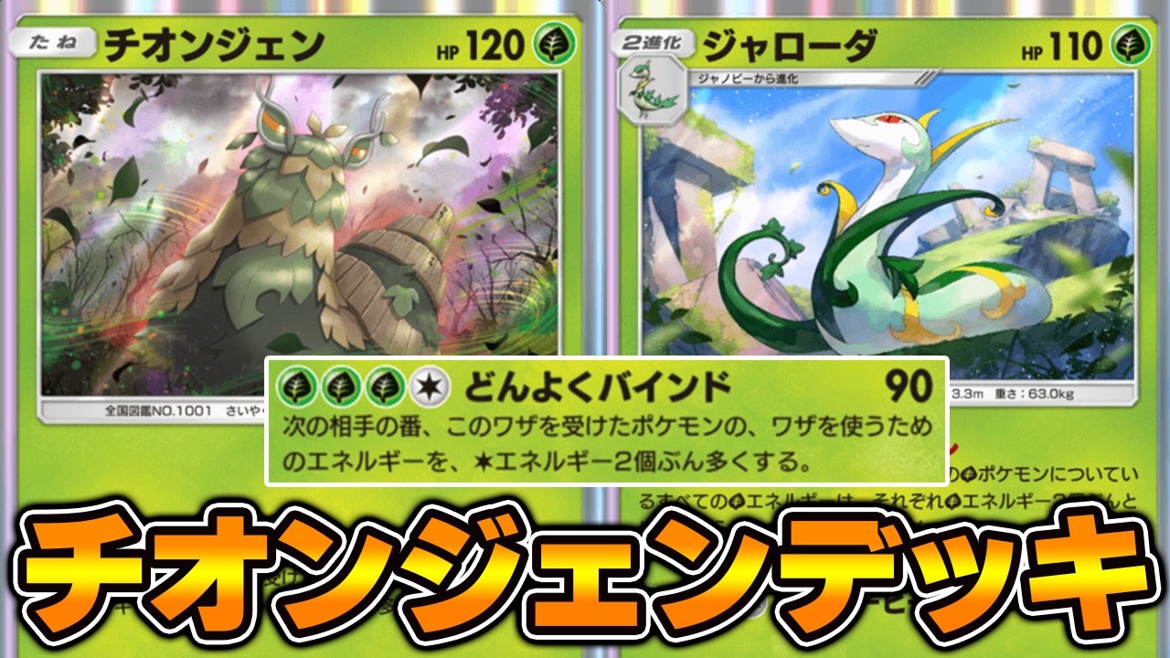 どんよくバインド“チオンジェン”使ってみた！！『チオンジェン×ジャローダ』デッキ【ポケポケ】