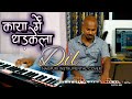Kaya mein dhadkela dil  old nagpuri instrumental song  xps 10      