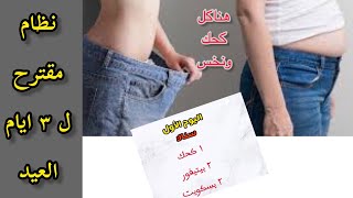 هناكل كحك ونخس ??رجيم ٣ ايام العيد  بدون حرمان