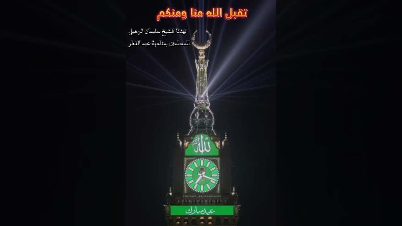 تهنئة الشيخ سليمان الرحيلي للمسلمين بمناسبة عيد الفطر
