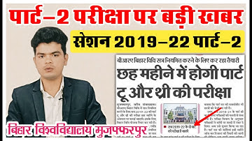 brabu part 2 exam session 2019-22: पार्ट-2 परीक्षा के अगले 6 महीने में होगी पार्ट-3 की परीक्षा