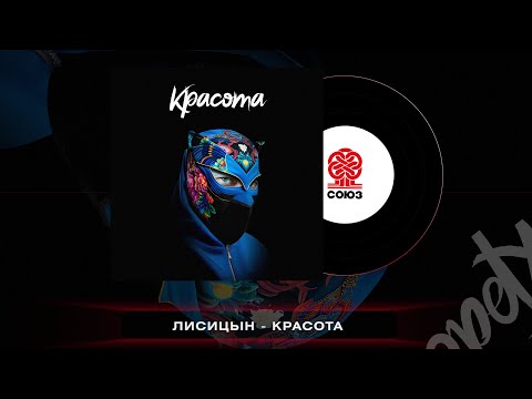 Лисицын - Красота (2023)