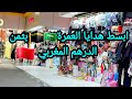ابسط هدايا العمرة والحج بثمن الدرهم المغربي فيديو مهم للحجاج والمعتمرين 