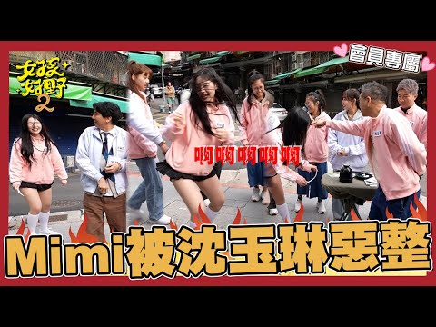 趙娟週被蝴蝶嚇到拔腿就跑！沈玉琳「1舉動」遭Yuri嗆：什麼臭男生！【#女孩好野2】EP04｜幕後花絮｜趙娟週 沈玉琳 Yuri