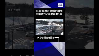 【ニュース】【庄原市　地震の瞬間】鳥取・島根で最大震度5強　広島県庄原市の様子は#shorts