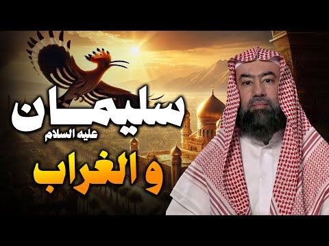 نبيل العوضي قصة سيدنا سليمان عليه السلام و الغراب