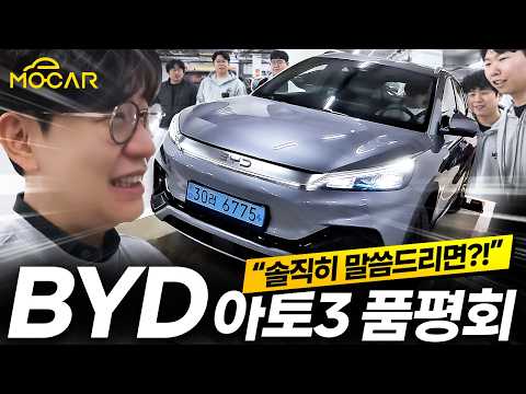 <strong>BYD</strong> 아토3 품평회...중국차는 쓰레기당 <strong>vs</strong> 좋당?