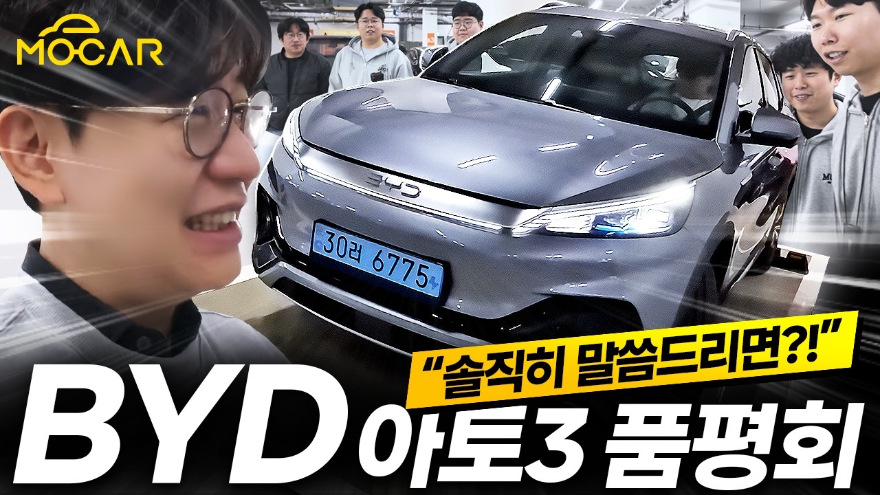 BYD 아토3 품평회...중국차는 쓰레기당 vs 좋당?