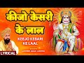 कीजो केसरी के लाल Keejo Kesari Ke Laal with Lyrics|🙏Hanuman Bhajan🙏| LAKHBIR SINGH LAKKHA| Subtitles