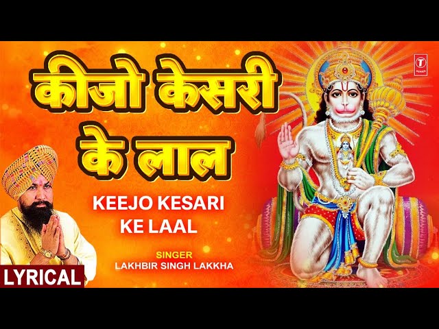 कीजो केसरी के लाल Keejo Kesari Ke Laal with Lyrics|🙏Hanuman Bhajan🙏| LAKHBIR SINGH LAKKHA| Subtitles class=