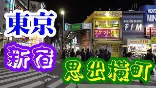 東京新宿「思出橫丁」串燒街，看完片又飽又暖Tokyo Shinjuku ...