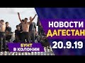 Новости Дагестан 20.9.19