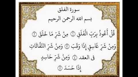 سورة الفلق الآيات ١-٥