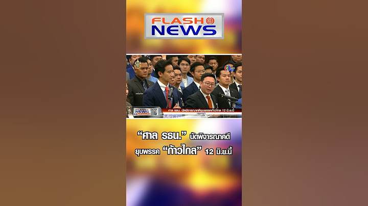 Flash News 5 มิ.ย. 2567 "ศาล รธน." นัดพิจารณาคดียุบพรรค "ก้าวไกล" 12 มิ.ย.นี้