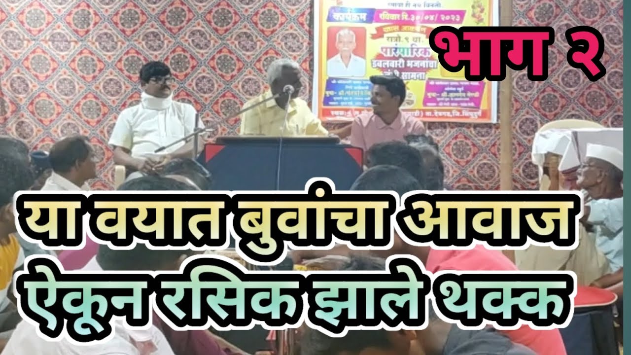 सुंदर रुपावली 💥 बुवा चंद्रकांत तिर्लोटकर × बुवा ज्ञानदेव मेस्त्री 💥 #malvanibhajan #dabalbari