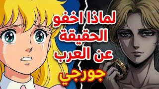 الجانب المظلم من مسلسل جورجي — النهاية الحقيقية التي لم تشاهدها