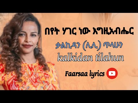 በየት ሃገር ነው እግዚአብሔር በ ቃልኪዳን ሊሊ ጥላሁን Kalkidan Lili Tilahun Mezmur