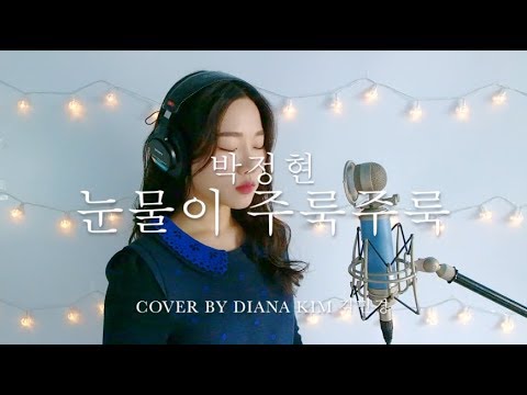 박정현 - 눈물이 주룩주룩 (Cover by Min Kim 김민경)