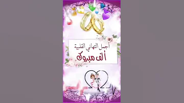أجمل تهنئة للعروسين 