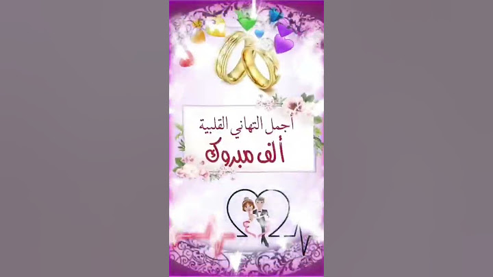 أجمل تهنئة للعروسين 💓
