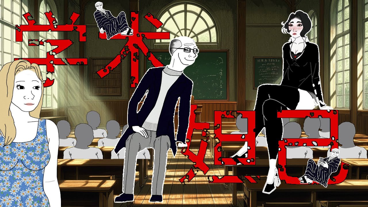 學術妲己的一生|wojak|從學術寵兒到「塌房現場」