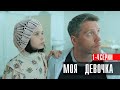Моя Девочка 1-4 серия Детектив 2023 Пятый канал // Анонс