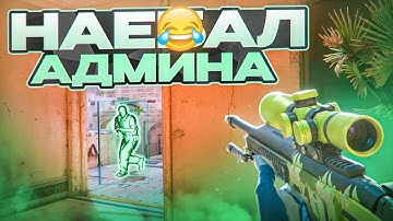😂 СПРЯТАЛ ЧИТ И ОБМАНУЛ АДМИНА! // ПРОВЕРКА ПАБЛИКОВ В CS2 [MIDNIGНТ]