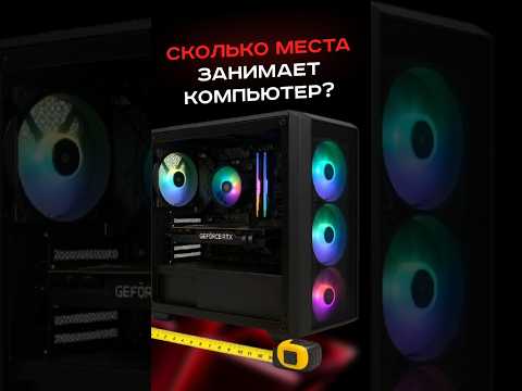 Сколько места занимает компьютер? #пк #сборкапк #игры #видеоигры #гейминг #deepcool #maxxpc #tornado