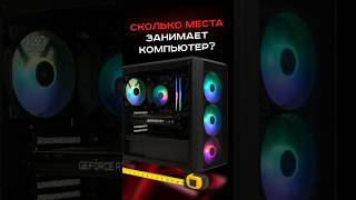 Сколько места занимает компьютер? #пк #сборкапк #игры #видеоигры #гейминг #deepcool #maxxpc #tornado
