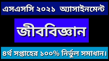 SSC-2021 || Biology 4th Week assignment PDF answer শিট।