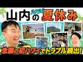 【山内ハワイ】かまいたち山内が夏休みに念願のハワイ旅行でトラブル続出！