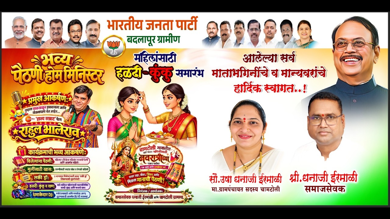 धनाजी ईरमाळी यांच्या निवासस्थानी 'खेळ पैठणीचा' कार्यक्रम - चामटोली | Live 2026