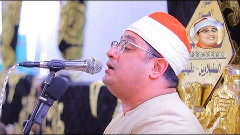 بـأداء رائـع للشيـخ #محمود_الشحات من #سورة_آل_عمران فقط قارئ العالم الاول #mahmood_shahat