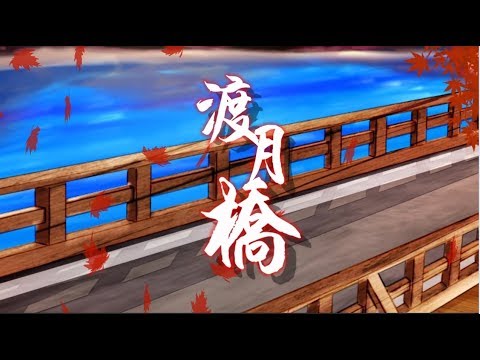 渡月橋－中文填詞【森之聲cover】