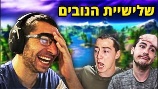 שלישיית הנובים חוזרת !! (עם אינדה ונונסטופ)