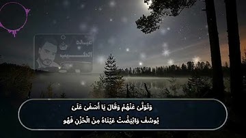 حالات واتس دينيه الشيخ عبدالباسط من سورة يوسف