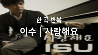 [광고없음┃한곡반복] 이수 - 사랑해요