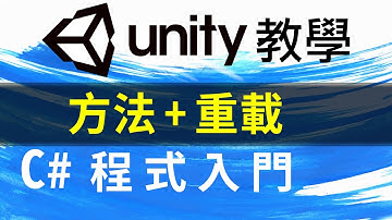 Unity C# 程式 教學 眉來眼去買乾麵 ( 方法+重載/多載 )