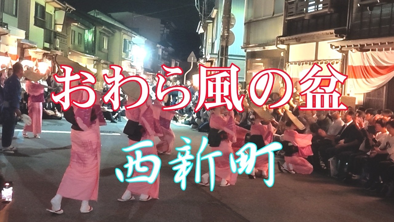 越中八尾おわら風の盆「西新町」 富山市八尾 20260902・03 - YouTube