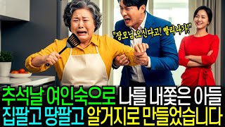 추석날 여인숙으로 나를 쫓아낸 아들 집팔고 땅팔고 자식연 끊어버렸습니다 | 노후사연 | 오디오북 | 인생사연 |