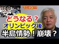【藤井厳喜・大高未貴】どうなる？オリンピック後、半島情勢！