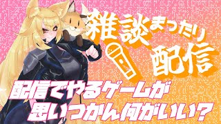 最近配信でやりたいゲームが思いつかない　みんなが見たいゲームある？【アキEX / VT ⚠バ美肉⚠ 】