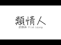 梁靜茹 Fish Leong 類情人 歌詞 梁靜茹 Fish Leong 類情人 歌詞